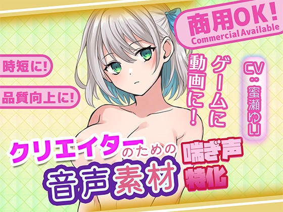 クリエイターの私が本当に欲しかった音声素材94