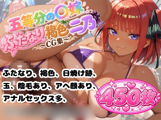 五等分の〇嫁 ふたなり褐色二乃 CG集