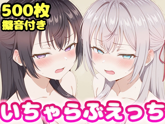 いちゃらぶえっち アー●ャ&周防●希編