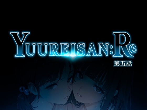 Yuureisan:Re 第五話
