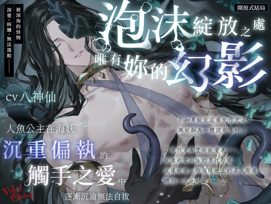 【開放式結局】泡沫綻放之處,唯有妳的幻影～人魚公主在海妖沉重偏執的觸手之愛中逐漸沉淪無法自拔～【總長超過2小時】