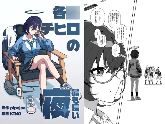 各○チヒロの最も長い夜 ジャケット画像