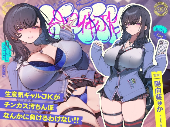 ✅9/28まで限定特典!✅生意気デカ乳ギャルJKがチンカス汚ちんぽなんかに負けるわけない!!【KU100】_img