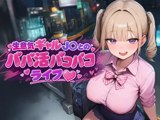 ギャルJKとパパ活パコパコライフ 公式サイト