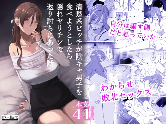 清楚系ビッチが陰キャ男子を食べようとしたら隠れヤリチンで返り討ちにあった話