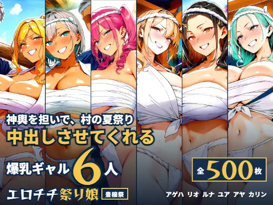 爆乳ギャル6人が神輿を担いで中出しさせてくれる村の夏祭り ジャケット画像