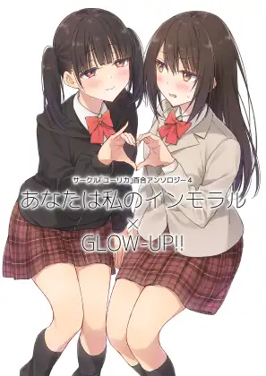 サークル「ユーリカ」百合アンソロジー4 あなたは私のインモラル×GLOW-UP!! ジャケット画像
