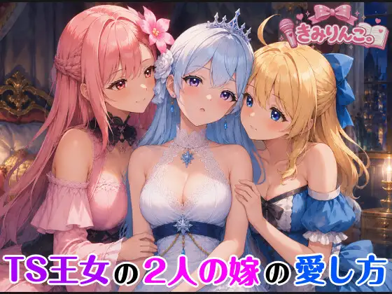 TS王女の2人の嫁の愛し方 ジャケット画像