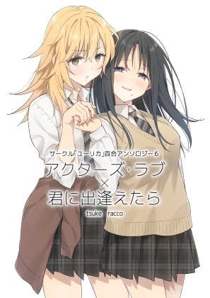 サークル「ユーリカ」百合アンソロジー6 アクターズ・ラブ×君に出逢えたら