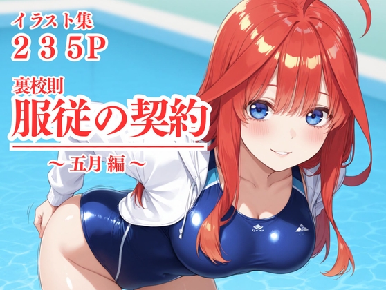 裏校則:服従の契約 五月編