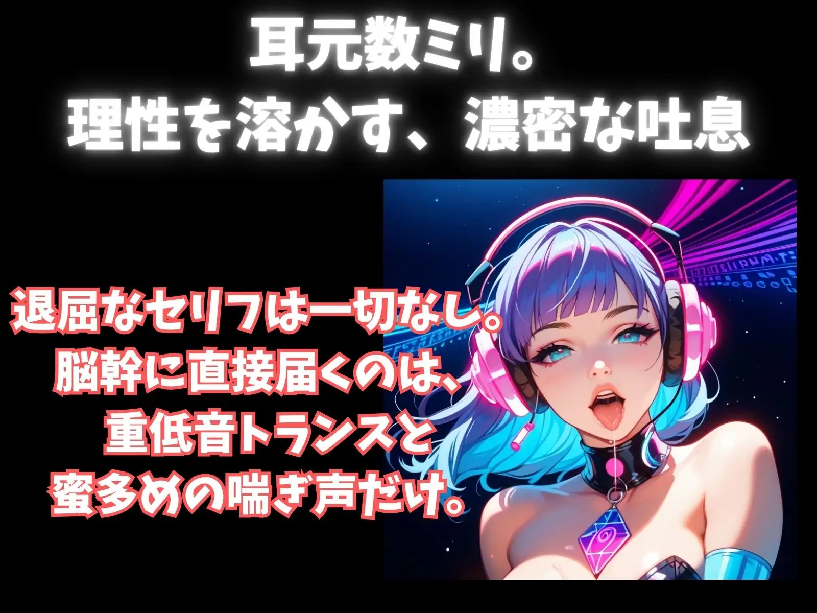 【立体音響脳内麻薬】音と喘ぎに殺される60分セッション。脳内麻薬を溢れさせる超立体音響トランス サンプル画像 2