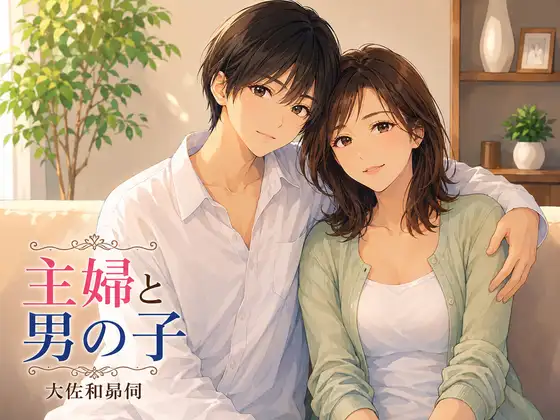 主婦と男の子 ジャケット画像
