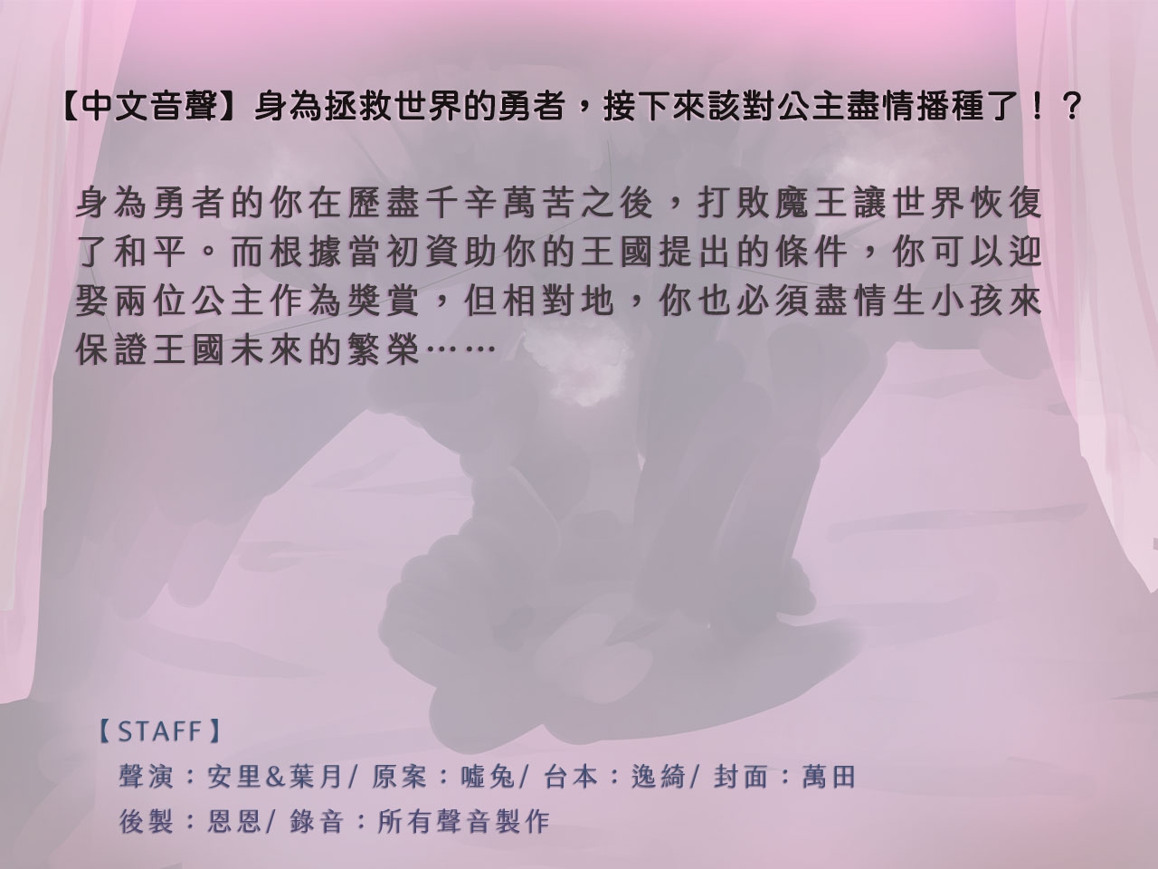 【後宮獎勵】身為拯救世界的勇者,接下來該對公主盡情播種了！?【中文音聲】 [Bedtime Story 被談聲聆] | DLsite 3