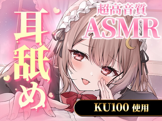 【KU100|ASMR】たっぷり5時間の濃密すぎるサービスたっぷり耳舐めの表紙