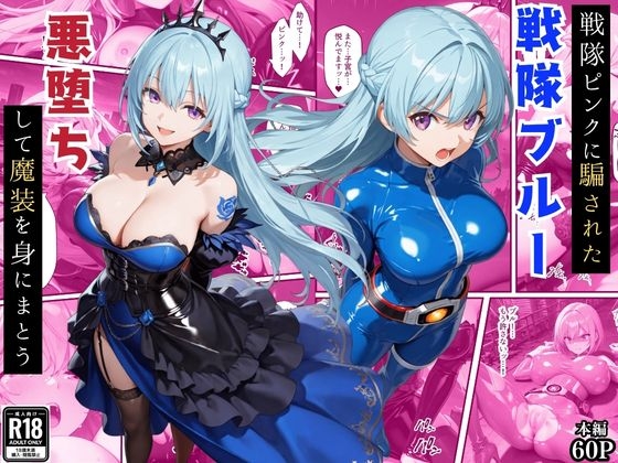 戦隊ブルー悪堕ち～戦隊ピンクに騙されて身に着けた魔装で変身ヒロインは闇堕ちしてしまう…～
