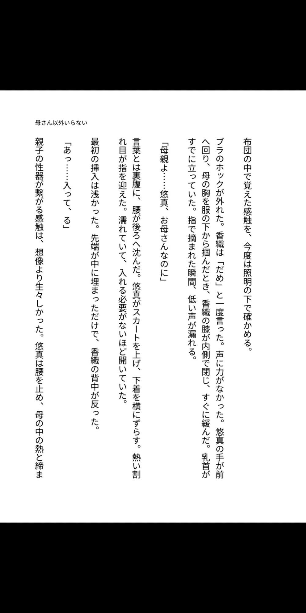 母さん以外、要らない。 ―未亡人の香織は、息子の精液で母親をやめた―