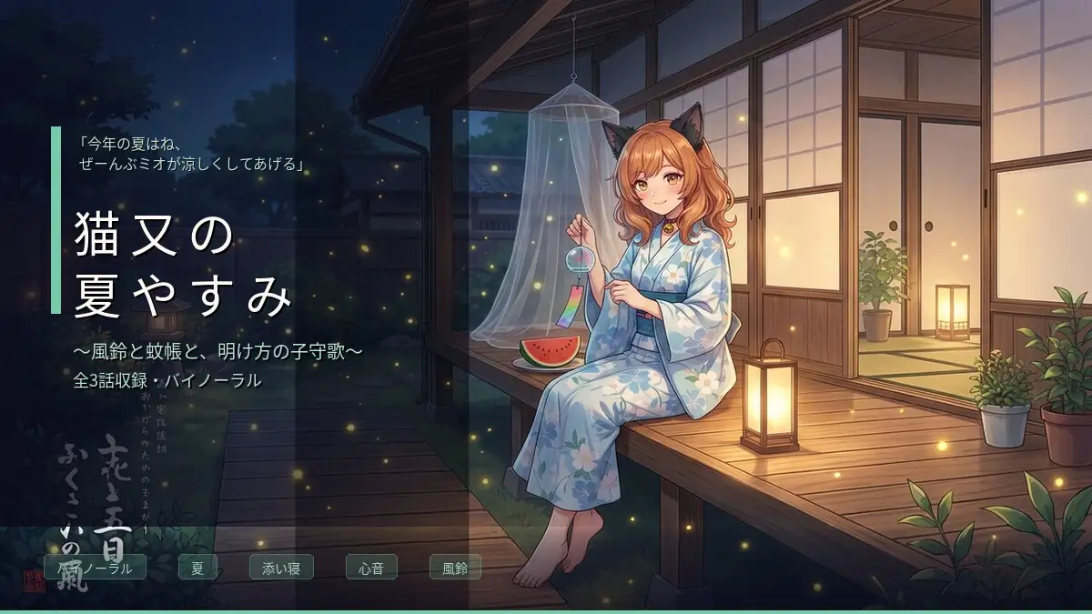 【バイノーラル】猫又の夏やすみ ～甘えん坊な猫耳妹ミオと過ごす、夏の夜のまどろみ添い寝～ 全3話 サンプル画像 2