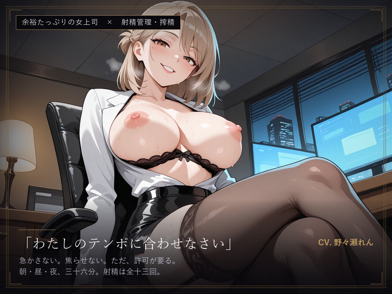 【女上司×射精管理】残業、まだ終わってないでしょう?できない部下は、わたしが“管理”してあげる 画像1