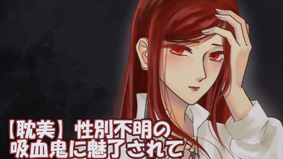 【耽美】性別不明の吸血鬼に魅了されて