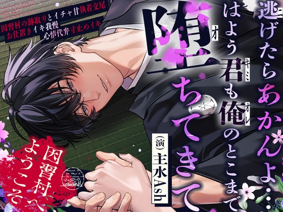 ⚠︎因習村からは逃げられない！⚠︎「…はよう君も俺のとこまで堕ちてきてな」～因習村の跡取りとイチャ甘執着交尾×お仕置きイキ我慢×心情代弁寸止めイキ～-0画像