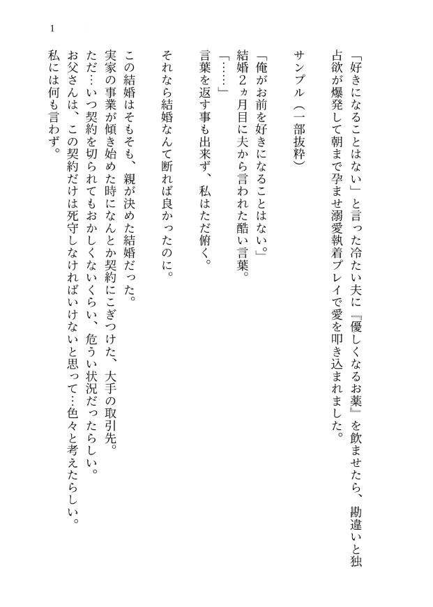 「好きになることはない」と言った冷たい夫に『優しくなるお薬』を飲ませたら、勘違いと独占欲が爆発して朝まで孕ませ溺愛執着プレイで愛を叩き込まれました。 サンプル2