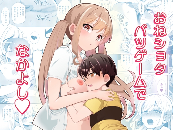 おねショタバツゲームでなかよし RJ01712711