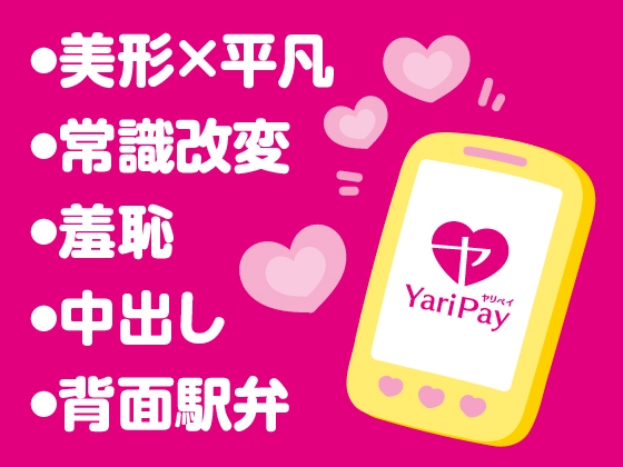 お支払いは、ヤリpayで♡〜セックスで支払いできる夢のようなサービス♡〜
