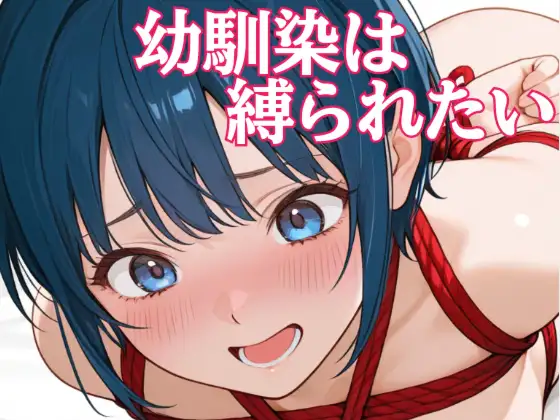 幼馴染は縛られたい ジャケット画像