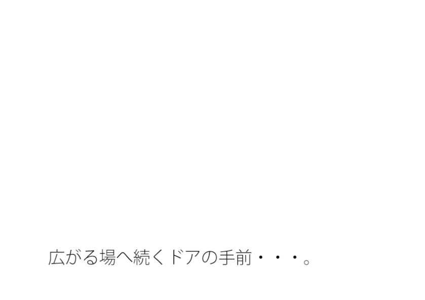もう一つの空間を持ちながら・・・次の大きな木のドアを・・・広場へ出るのか広がるのか