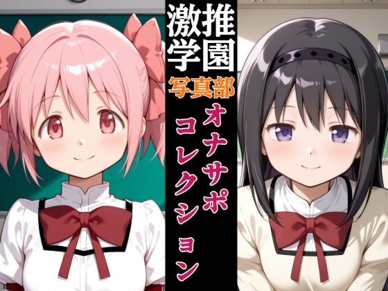 激推学園写真部オナサポコレクション