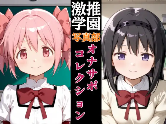 激推学園写真部オナサポコレクション ジャケット画像