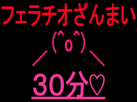 フェラチオざんまい30分