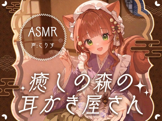 【ASMR】癒しの森の耳かき屋さん【耳かき/耳マッサージ/シャンプー/声:こりす】_img