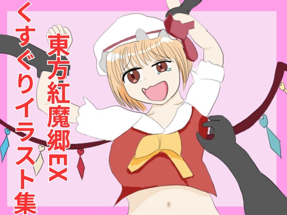 東方紅魔郷キャラクターEX くすぐりイラスト集