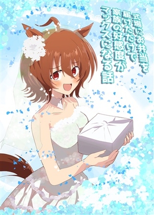 式場にお弁当を届けただけで家族の好感度がマックスになる話