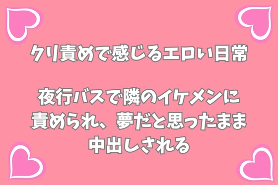 夜行バスで隣のイケメンに責められ夢だと思ったまま中出しされる