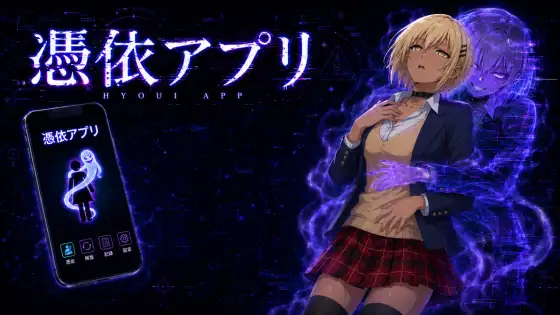 憑依アプリ ジャケット画像