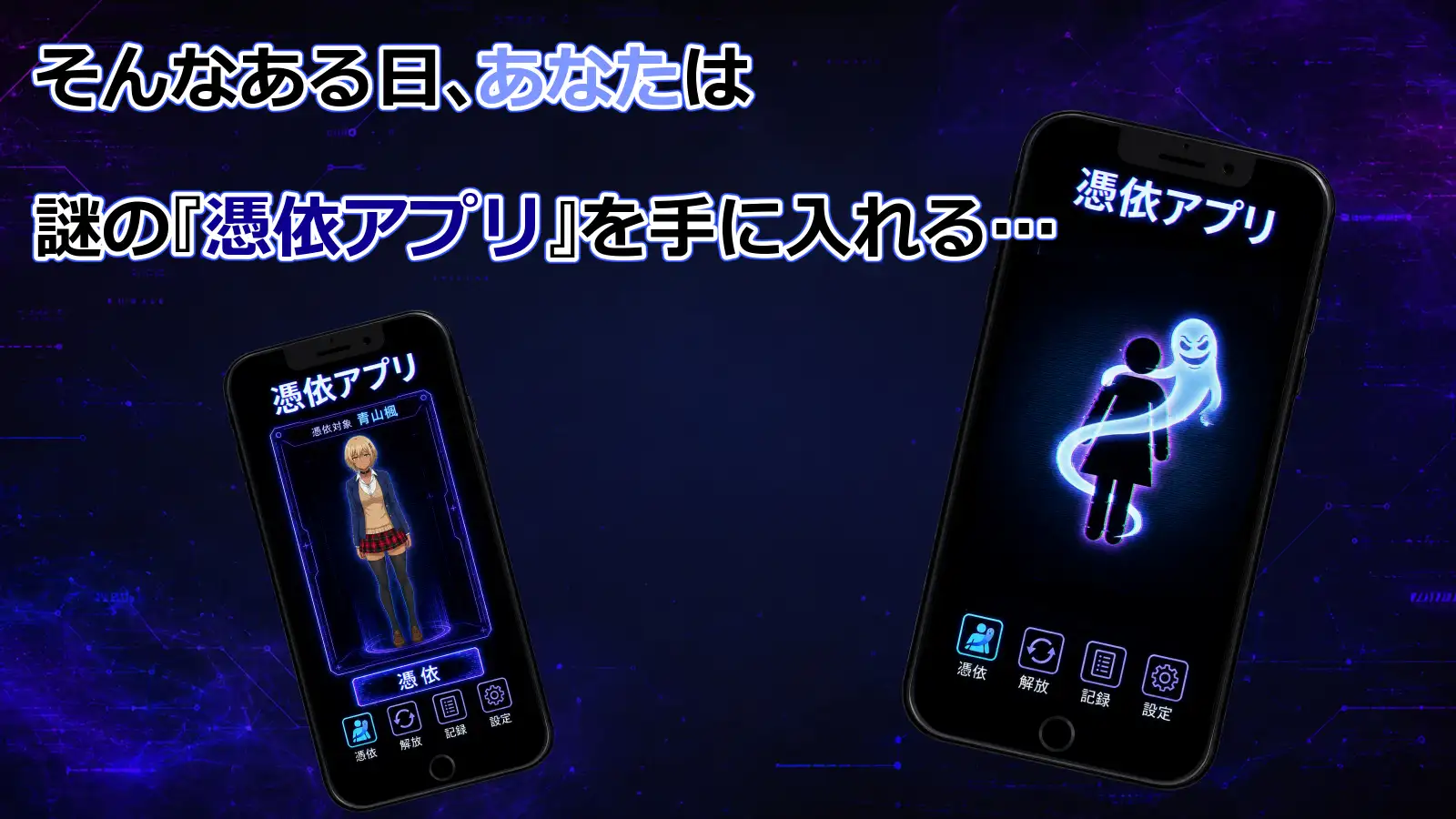 憑依アプリ サンプル画像 2