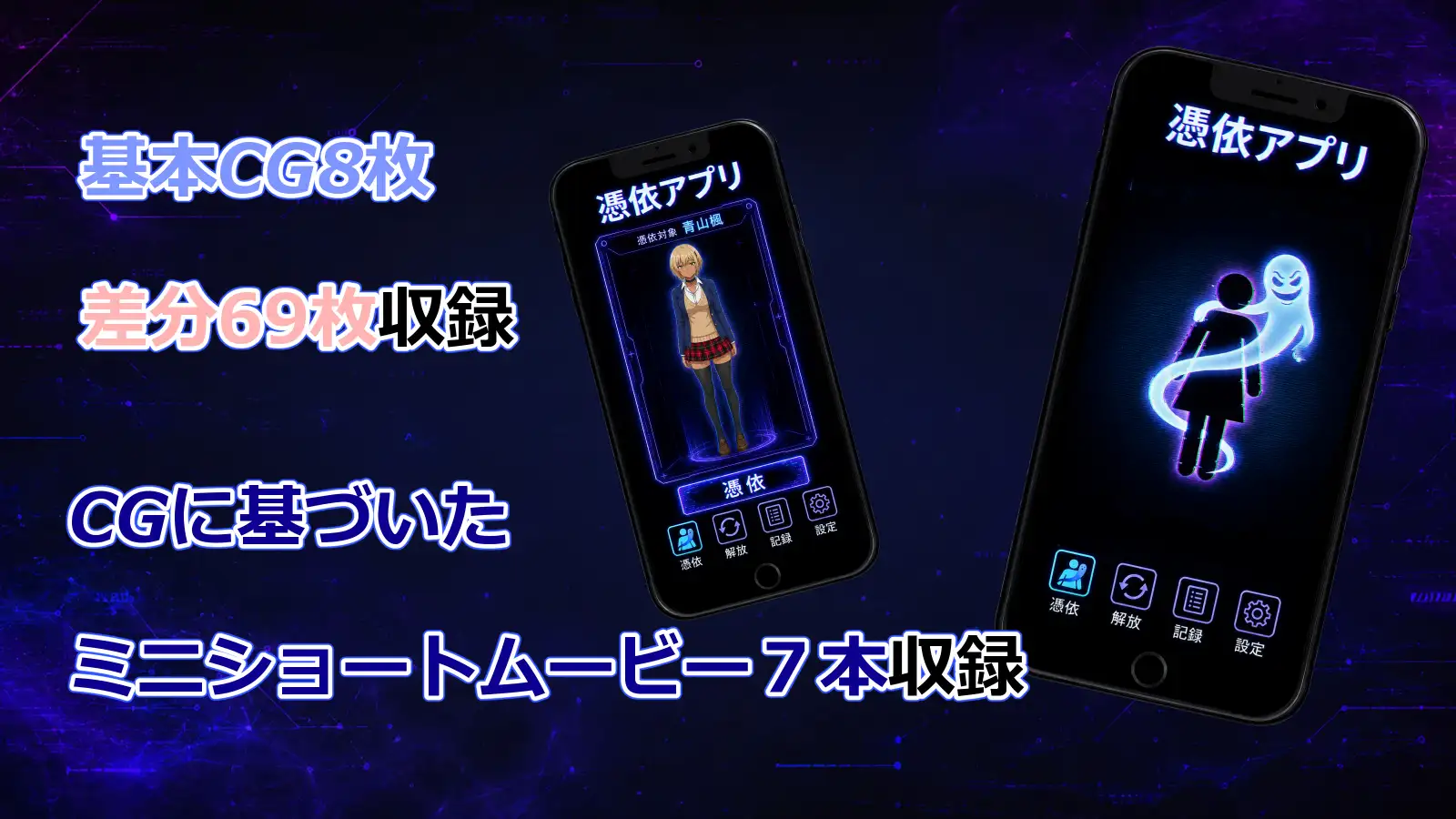 憑依アプリ サンプル画像 6