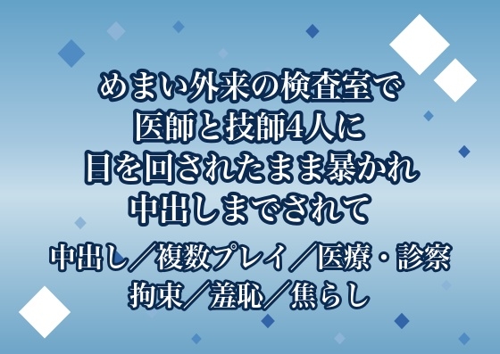 めまい外来の平衡機能検査で医師2人と検査技師2人に回転椅子で目を回されたまま三半規管の反応を診ると称して全身を隅々まで確かめられた末に中出しまでされる