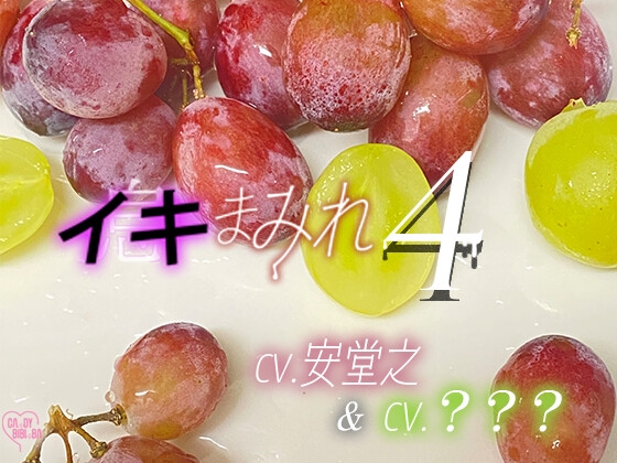 『イキまみれ』4【特典付き】Wイきまみれ♡ 2つの唇からこぼれる吐息舐め息吸い息噛み息ため息ささやき……イキまみれ―――♡♡の表紙