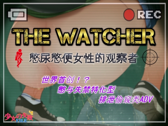 The Watcher ～憋尿憋便女性的观察者～