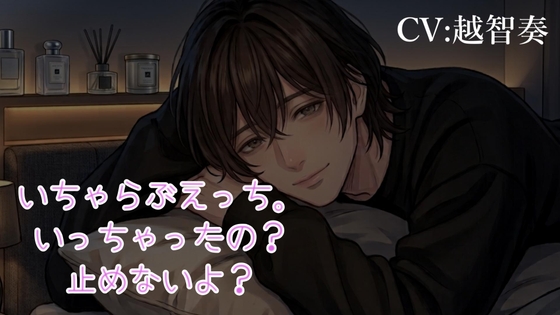 【女性向けあまあま音声】いちゃらぶえっち。いっちゃったの?止めないよ?【完全主観】
