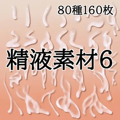 精液素材6 ジャケット画像