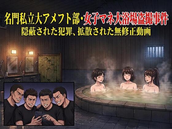名門私立大アメフト部・女子マネ大浴場盗撮事件。隠蔽された犯罪、拡散された無修正動画