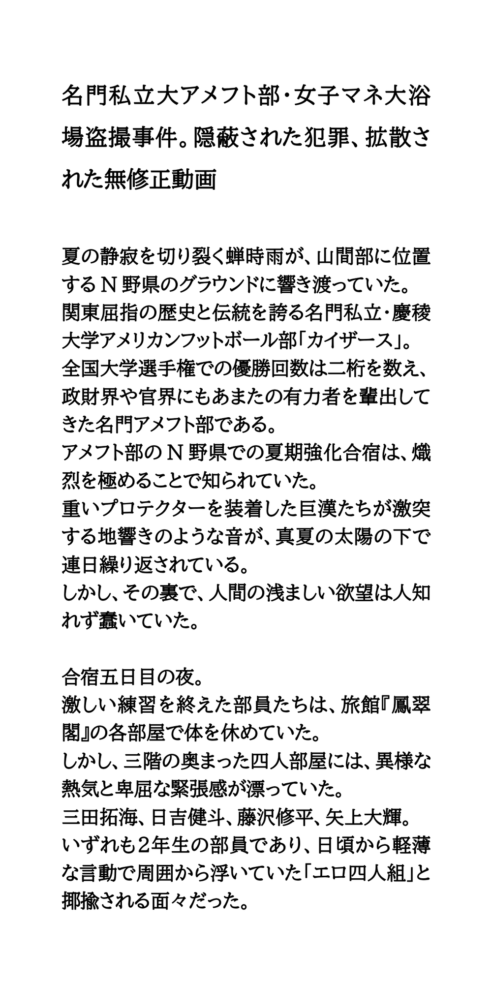 名門私立大アメフト部・女子マネ大浴場盗撮事件。隠蔽された犯罪、拡散された無修正動画