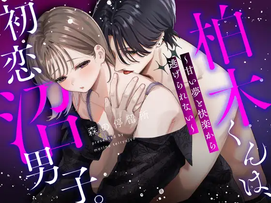 柏木くんは、初恋沼男子。〜甘い夢と快楽から逃げられない〜のメイン画像