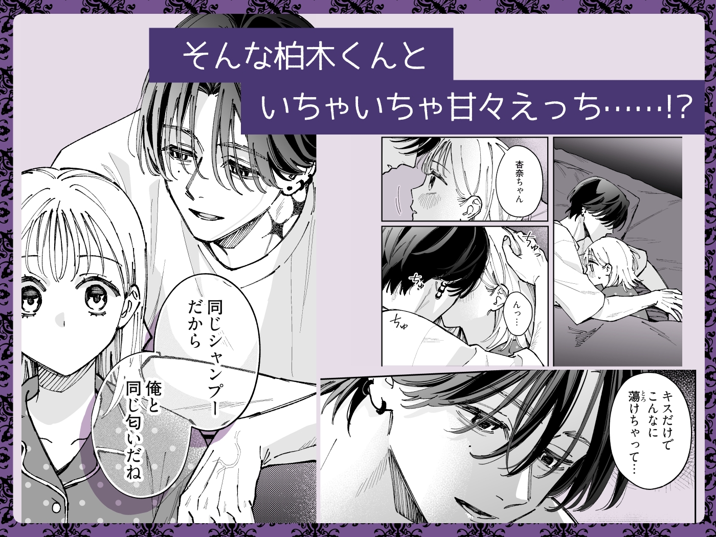 柏木くんは、初恋沼男子。〜甘い夢と快楽から逃げられない〜 画像3