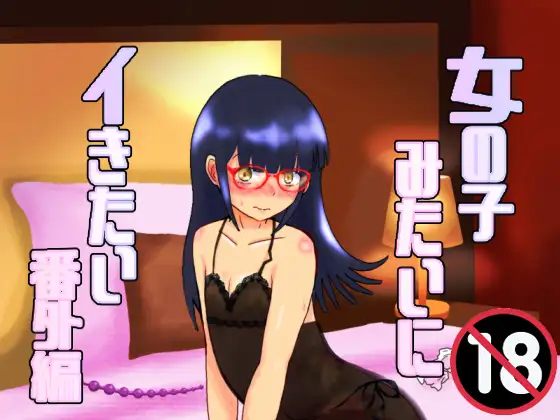 女の子みたいにイきたい番外編 ジャケット画像