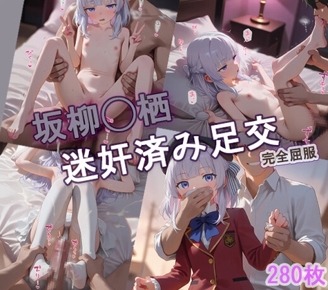 【よう実】 坂柳◯栖 迷奸済み足交
